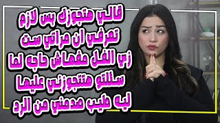 قالي هتجوزك بس لازم تعرفي ان مراتي ست زي الفل لما سئلتو هتتجوزني عليها ليه طيب صدمني من الرد 😱