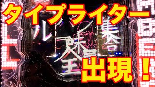 CRルパン三世～I'm a super hero～ 激アツ大当り演出②　全員集合タイプライター　パチンコ新台