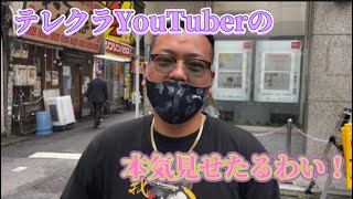 [検証]テレ◯ラYouTuber今回はお持ち帰りします！！