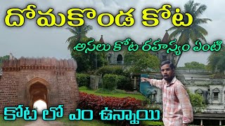 19వ శతబ్దం నాటి దోమకొండ కోట | గంగిరెద్దుల వాడిని చంపిన కోట రాజు సోమేశ్వరరావు | అసలు ఎందుకు చంపాడు |