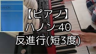 【ピアノ】ハノン教本 40 反進行(短３度)