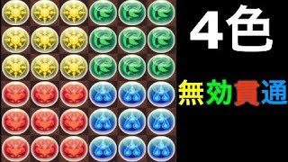 4色無効貫通組んでみた　パズドラ