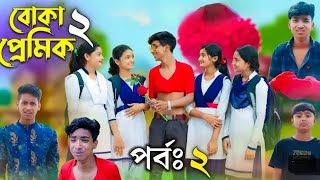 বোকা প্রেমিক পার্ট ২। Boka Premik Part 2। Notun Bangla Natok। Rohan \u0026 Tohina,Riti। Palli Drama