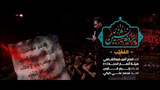 پرده نشین - المغیَّب - الحاج أمير كرمانشاهي - مترجمة للعربية