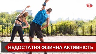 Майже третина людей у світі недостатньо рухається