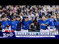 wbc資格賽／取得經典賽正賽資格 台灣將到東京參賽｜tvbs新聞 @tvbsnews01