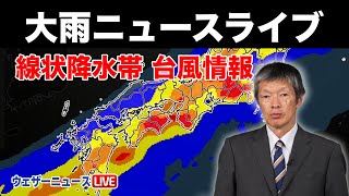 【大雨ニュースライブ】線状降水帯による大雨のおそれ/ 強い勢力の台風1号 北上前から大雨警戒  2024年5月27日(月)