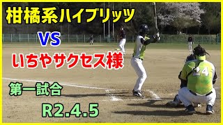 柑橘系ハイブリッツ vs いちやサクセス様　第一試合（砥部田ノ浦球場R2.4.5）【柑橘系チャンネル　愛媛草野球】