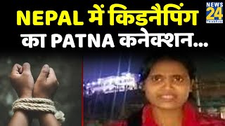 Nepal में किडनैपिंग का Patna कनेक्शन…किडनैपर्स देखते रहे…बच्चे गाड़ी से कूद गए