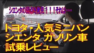 トヨタ・シエンタ 試乗レビュー 超軽快なフットワークにびっくり