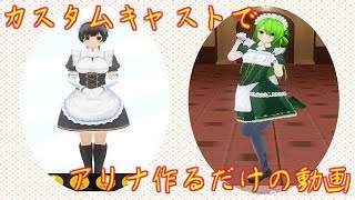 (マギアレコード)今流行りのカスタムキャストで遊ぶ