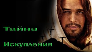 Христианское стихотворение - Тайна Искупления