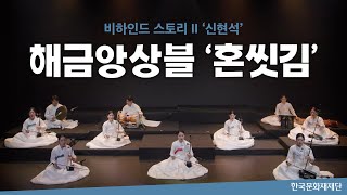 해금앙상블 '혼씻김' ㅣ 2023 비하인드 스토리 2 신현석(2023. 5. 25.)