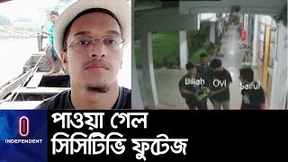 আবরার ফাহাদ ঘটনার সর্বশেষ  || ABRAR