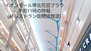 イオンモール堺北花田プラウ 午前11時の時報(4Fレストラン街開店放送)