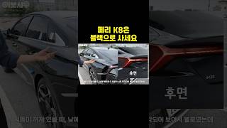 풀체인지급으로 바뀐 K8 페리