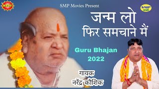 जन्म लो फिर समचाने मैं || Guru Murari Lal bhajan || Narandar Kaushik || latest haryanvi Bhajan