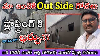 బయట గోడలు ప్లాస్ట్రింగ్ చేయడానికి ఎంత ఖర్చు // Out Side Walls Plastering Work Total Price Details