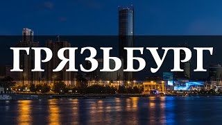 Грязьбург. Бионорд. Откуда в городе берётся грязь? Что такое грязь? Химия – просто