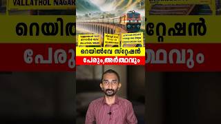 റെയിൽവേ സ്റ്റേഷന് പേര് വന്ന കഥ | Reason For Railway Station Name And Story Behind It In Malayalam