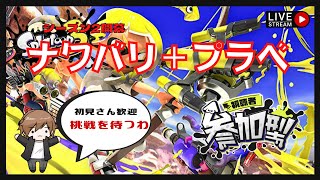 【スプラトゥーン3・参加型】　おなわばり＆プラべ！おネェがズッコーン!!どなたでもご自由に乱入してね【ゲーム実況】#スプラトゥーン3 #ライブ配信中#初見さん歓迎