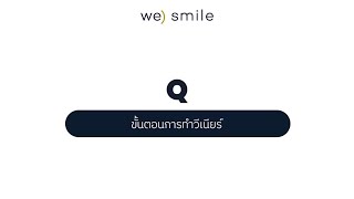 ขั้นตอนการทำวีเนียร์ ep.7 | we) smile