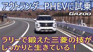 三菱がラリーで鍛えたAWD技術が生きている新型「アウトランダー」の走り　竹岡 圭