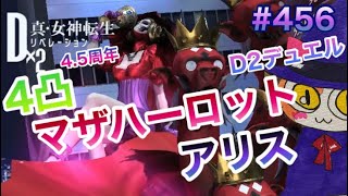 【D2メガテン】4凸マザハーロット\u0026アリス使ってD2デュエル♪アリスちゃん楽しい♪