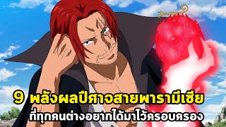 วันพีช - 9 พลังผลปีศาจสายพารามีเซียที่ทุกคนต่างอยากได้มาครอบครอง