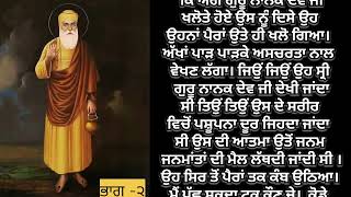 ਕੋਡਾ ਰਾਖ਼ਸ਼ | ਗੁਰੂ  ਨਾਨਕ ਜੀ ਨੇ ਕੋਡੇ ਨੂੰ ਪਾਇਆ ਸਿਦੇ ਰਾਹ | ਕੋਡੇ ਨੇ ਮਰਦਾਨੇ ਨੂੰ ਪੁੱਠਾ ਲਮਕਾਇਆ | ਭਾਗ - ੨