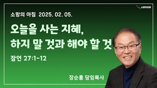 250205 소망의교회(안산) 잠언 27:1-12