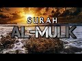 Surah Al Mulk سورة الملك | This Divine Voice Will Touch Your Heart إن شاء الله |