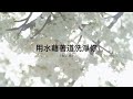 【你要稱為我所喜悅的 you shall be called hephzibah】 晨詩音樂 morningtide music ft. marienne felisilda jay chen