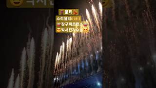 #박서진#불티#장구의신#닻별#장구퍼포먼스 박서진가수님 신명나는 장구소리🥁🥁👍👍💃🕺😍😍