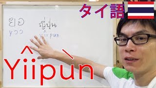 [タイ語] イープン(Yiipun ญี่ปุ่น)で出てくるYiiの発音は注意が必要という解説