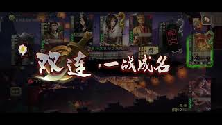 《三国杀移动版》【幻化之战】【糜夫人】最终铁索连着三个玩家，炸年兽同时炸死三个玩家。