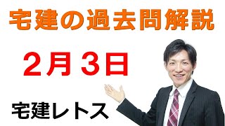 【宅建過去問】2月3日の３問【レトス小野】宅建過去問解説