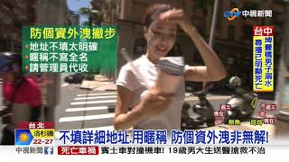 外送平台個資疑慮 正妹網紅教自保撇步│中視新聞 20190903