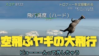 【Goat Simulator】ヤギが街中で暴れるゲームが面白すぎたww 【ゴートシュミレーター】