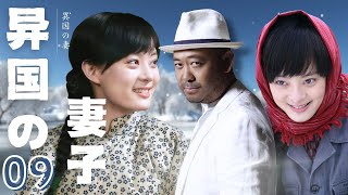 EP09【异国妻子-Foreign wife】一夫两妻 | 儿媳无法怀孕，公婆竟买了个女人替儿媳生孩子 #drama #love #情感 #剧情 #电视剧 #wonderful