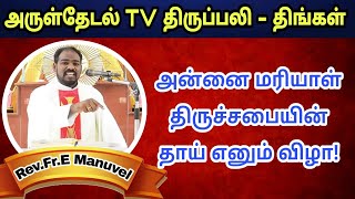 அன்னை மரியாள் திருச்சபையின் தாய்|Mary mother of the church| 24.05.2021|Arul Thedal|Fr Manuvel