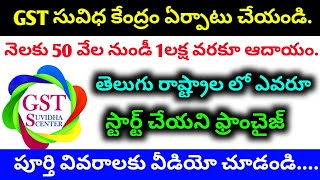 ఈ ఫ్రాంచైజ్ తో నెలకు 50 వేల నుండీ 1 లక్ష వరకూ సంపాదన.New Innovative Franchise Business opportunity.