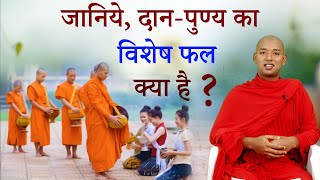 जानिए... पुण्य का विशेष फल क्या है ? || पुण्य का फल क्या होता है ? || By Bhante Yash