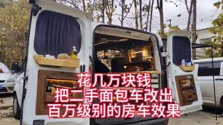 成都帅哥花几万块钱把面包车改出百万效果房车，大水大电水电无忧【汪汪妹流浪记】