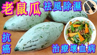 【老鼠瓜🍐瑤柱櫻花蝦煮】抗癌🎯袪風除濕💯👍🏻治療關節炎🦵🏽壞血病🩸增強免疫力💪🏽💁🏻‍♂️點整好食😋唔浪費⁉️老闆教路要咁做🔪😄👍🏻💖