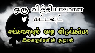 ஒரு வித்தியாசமான கட்டவுட் | எங்களையும் வாழ விடுங்கப்பா | இளைஞர்களின் குமுறல்