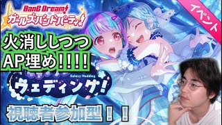 【ガルパ】AP埋め埋め日記＃３！！イベント最終日！！【視聴者参加型】【ガールズバンドパーティ】【バンドリ】【生配信】