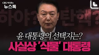 셀프 쿠데타이자 내란…스스로 물러나는 게 최선 [박지환의 뉴스톡]