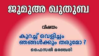 ஜுமுஆ குதுபா#பைசல் மஞ்சேரி#குரச் வெளிச்சம் ஞானங்கள் தருமோ