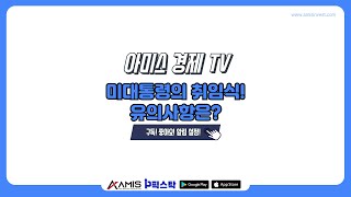 [아미스 경제 TV] 오전 시황 / 미대통령의 취임식! 유의사항은? #증시